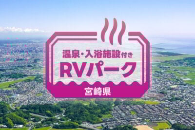 【宮崎県】温泉と自然に癒されるRVパーク3選｜ゆったり車中泊旅