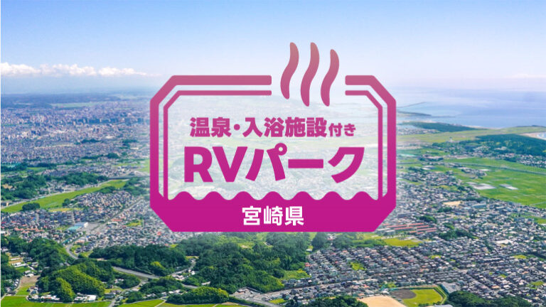 【宮崎県】温泉と自然に癒されるRVパーク3選｜ゆったり車中泊旅
