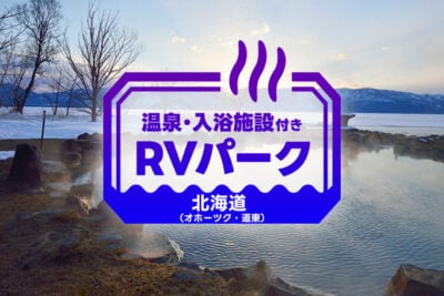 【釧路・網走周辺】温泉併設RVパーク3選｜道東のおすすめ車中泊スポット