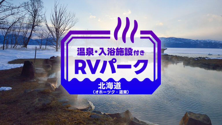 【釧路・網走周辺】温泉併設RVパーク3選｜道東のおすすめ車中泊スポット