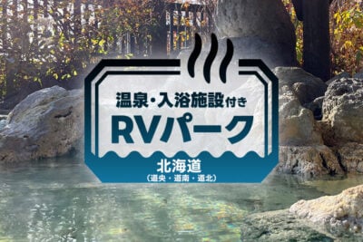 美唄・今金・名寄｜北海道で温泉も楽しめるおすすめRVパーク3選【車中泊旅】