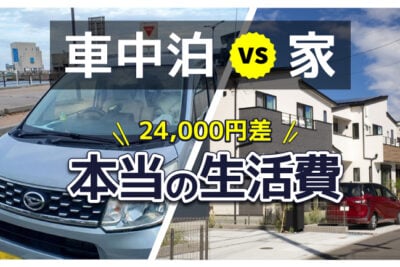 【実録】軽バンで19カ月暮らしたら生活費は節約できた？自宅生活と比べてみた
