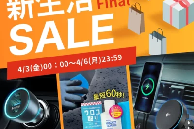 Sarupika洗車用品とCARZELガジェットがお得　Amazon新生活セールFinalで最大45%OFF