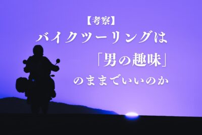 【考察】なぜ女性ライダーは少ない？　男女比9:1の理由を分析