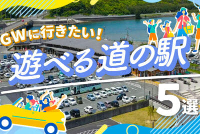 休憩だけじゃもったいない！　GWに行くべき【進化系道の駅】5選