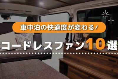 車内やテントの空気循環に！コードレスで使えるサーキュレーター＆扇風機10選