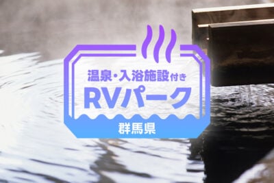 【群馬県】温泉×車中泊が楽しめるRVパーク5選｜伊香保・草津エリア