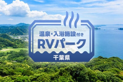 【千葉県】房総ドライブで車中泊！温泉も楽しめるおすすめRVパーク5選