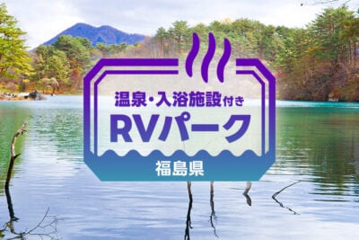 福島のRVパークおすすめ7選　温泉・絶景・道の駅併設で車中泊に最適