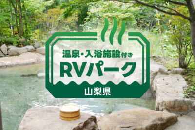 【山梨県】温泉付きで安心　快適に泊まれるRVパーク4選