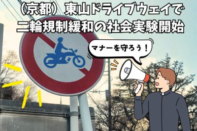 関西ライダーに朗報　京都・東山ドライブウェイで二輪規制緩和の社会実験開始