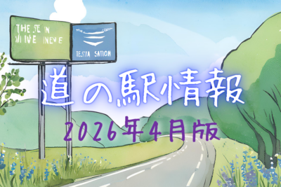 道の駅最新情報　新オープン＆休業情報一覧【2026年4月版】