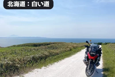 【SNSで話題】北海道“白い道”がバイク乗りの心を掴む理由とは？空・海・絶景の三重奏！