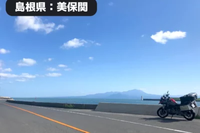 【絶景ツーリング】日本海を駆ける！美保関で出会う“海と神話”のバイク旅