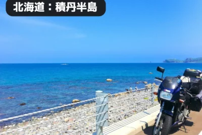 まるで沖縄!? 北海道・積丹半島の絶景ツーリングコースがバイク乗りの聖地だった