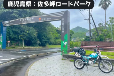 ここは日本？南国ジャングル感MAX！バイクで行く佐多岬ロードパーク最南端ツーリング