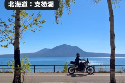 【絶景と快走のフルコース】支笏湖ブルーを駆け抜ける北海道バイクツーリング旅