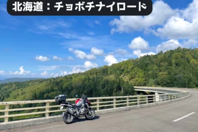 幻の道に挑め！1年で1ヶ月しか走れない北海道“チョボチナイロード”をバイクツーリングで走る
