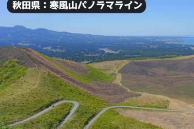 ここは阿蘇!? 秋田の絶景ロード『寒風山パノラマライン』を走り尽くすバイクツーリング