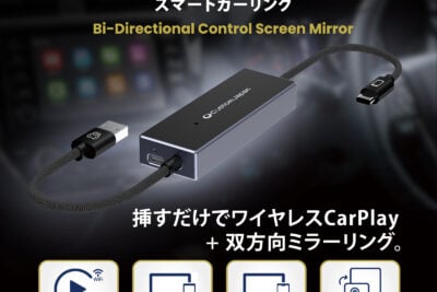 古いカーナビが進化！　カスタムジャパンから車に個人情報を残さない「ミラーリングデバイス」登場