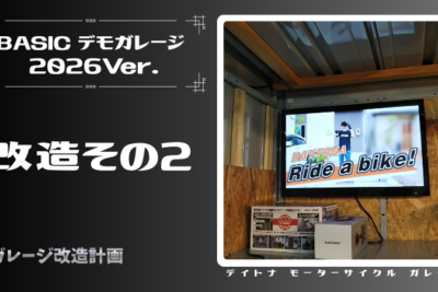 デイトナBASICデモガレージ2026【改造その2】　壁掛けモニター＆新スピーカー導入