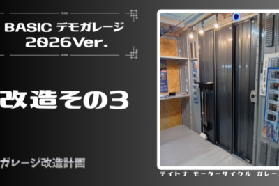 デイトナBASICデモガレージ2026【改造その3】　静かな“壁面扉”仕様に進化