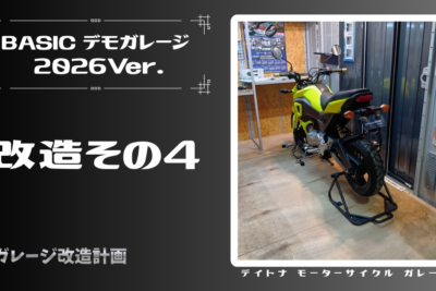 デイトナBASICデモガレージ2026【改造その4】　GROMの固定化に挑戦