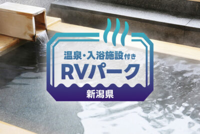 【新潟県】温泉×RVパーク特集｜車中泊しながら癒されるおすすめ4選