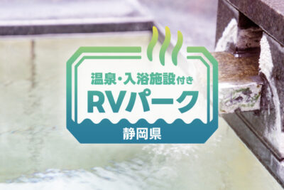【静岡県】富士山・海・温泉を満喫！車中泊におすすめのRVパーク6選