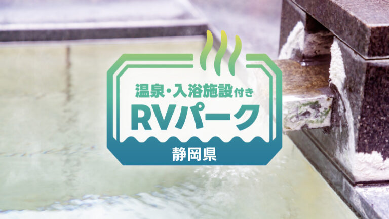 【静岡県】富士山・海・温泉を満喫！車中泊におすすめのRVパーク6選