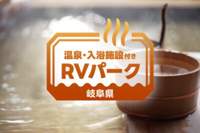 【岐阜県】全部行きたい！温泉付きRVパーク6選｜車中泊がもっと楽しくなる