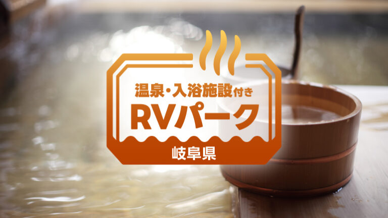 【岐阜県】全部行きたい！温泉付きRVパーク6選｜車中泊がもっと楽しくなる