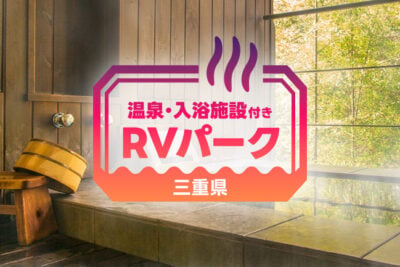 【三重県】車中泊するならここ！温泉も観光も楽しめるRVパーク6選