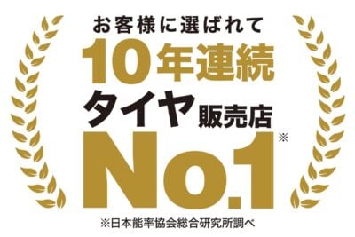 オートバックスがタイヤ販売店No.1達成！　JMAR調査で10連覇獲得