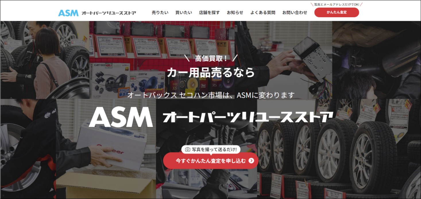 オートバックスセコハン市場を「ASM」へ刷新 中古カー用品事業を再強化 | MOBY [モビー]