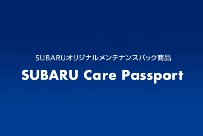 スバル新メンテナンスパック登場　点検と整備を自由に選べる新サービス