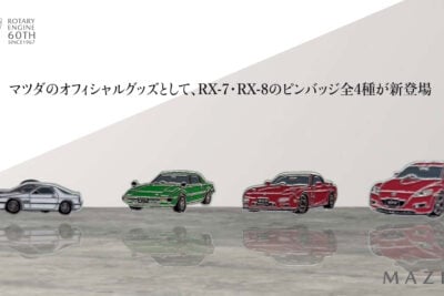 マツダ「RX-7・RX-8」歴代4モデルがピンバッジ化　ロータリーエンジン60周年記念グッズ発売