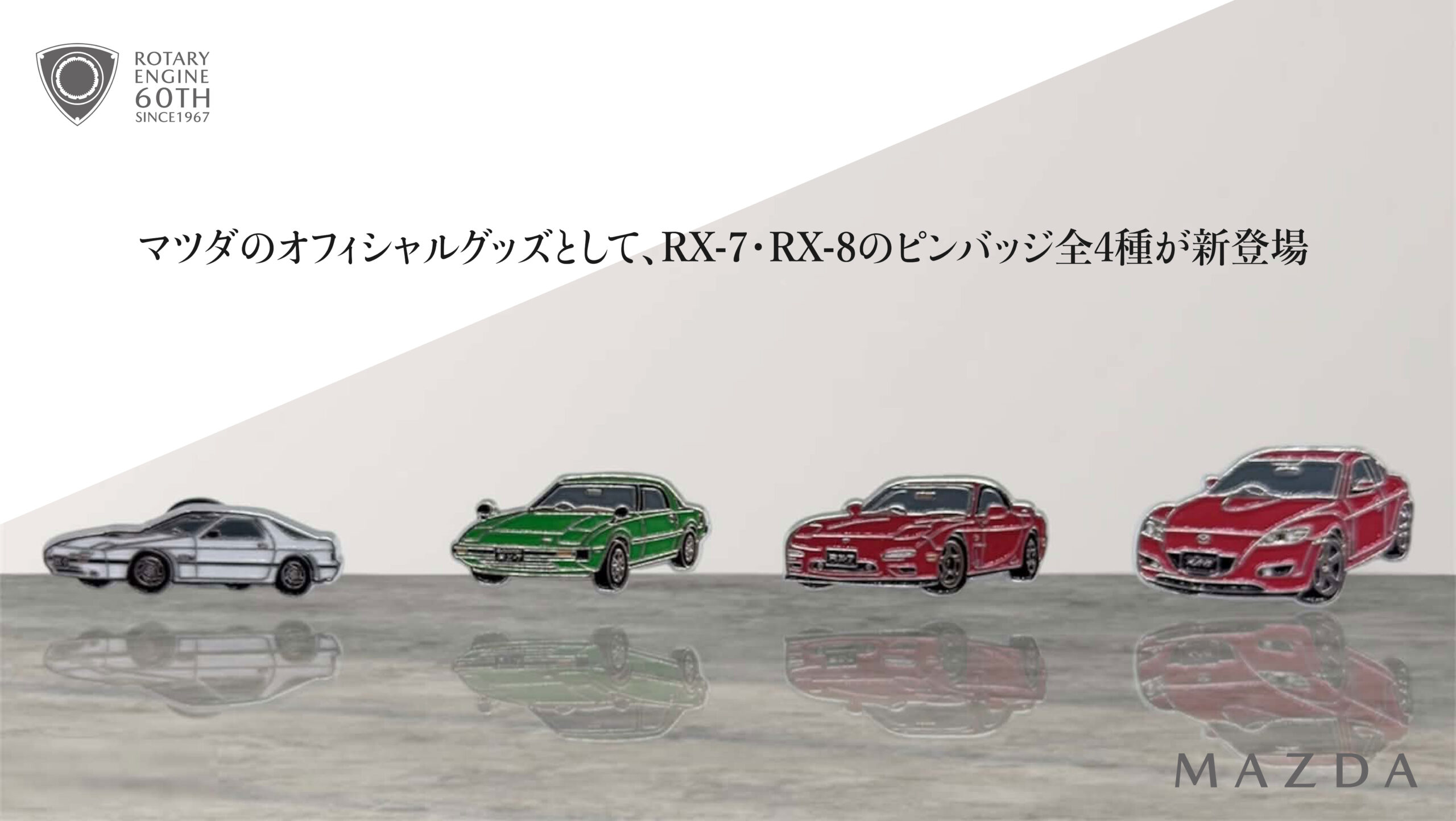 マツダ「RX-7・RX-8」歴代4モデルがピンバッジ化 ロータリーエンジン60