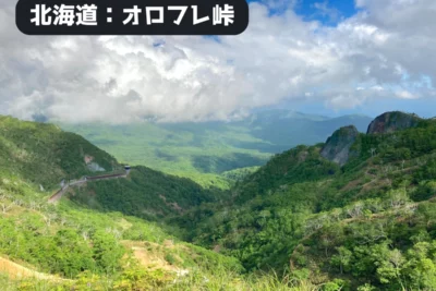 【北海道ツーリング】オロフレ峠は霧と絶景のギャンブルロード！サイレントヒル級の走行体験から登別温泉へ