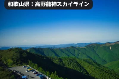 和歌山・高野龍神スカイライン｜世界遺産と美人の湯を巡る絶景バイクツーリング