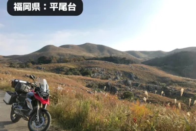 九州に広がる異世界ロード！鍾乳洞とカルストを巡る福岡・平尾台バイクツーリング