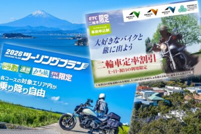 高速料金をオトクに「ツーリングプラン」「二輪車定率割引」