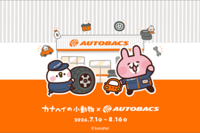 カナヘイの小動物×オートバックス初コラボ　限定グッズが当たる夏キャンペーン開催
