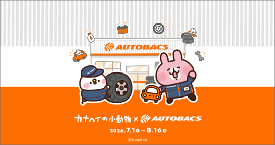 カナヘイの小動物×オートバックス初コラボ　限定グッズが当たる夏キャンペーン開催