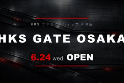HKS GATE OSAKAオープン！　大阪に4店舗目のサテライトショップ誕生