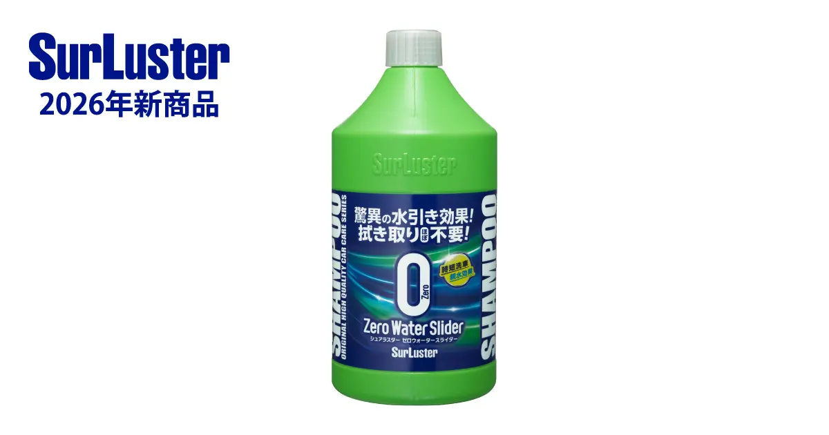 洗車後の拭き取りがラクに！シュアラスター、水滴が流れやすい新カーシャンプー発売