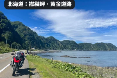 走りも景色も圧巻！襟裳岬と黄金道路で味わう“最果て感MAX”ツーリング