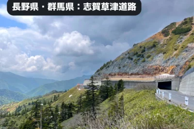 空に最も近いバイクツーリング！日本最高所「志賀草津道路」を走る