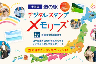 全国版「道の駅デジタルスタンプ」開始　MOBILAでスタンプ＆クーポンを楽しもう