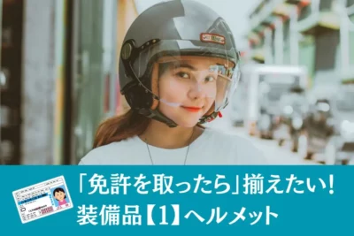 初心者が最初に買うべきは？　後悔しないヘルメット選びガイド